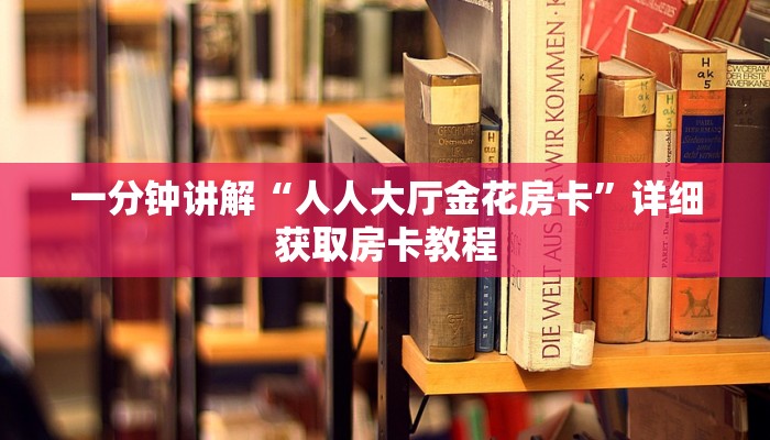 玩家攻略“拼三张链接房卡在哪里买”房卡购买教程方法