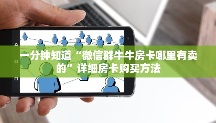 一分钟知道“微信群牛牛房卡哪里有卖的”详细房卡购买方法 一分钟知道“微信群牛牛房卡哪里有卖的”详细房卡购买方法