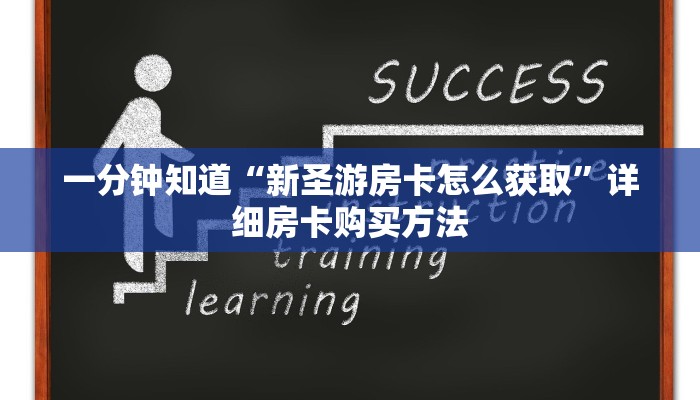 一分钟知道“新圣游房卡怎么获取”详细房卡购买方法