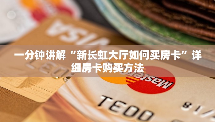 一分钟讲解“新长虹大厅如何买房卡”详细房卡购买方法
