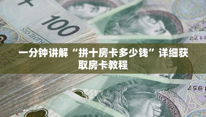 一分钟讲解“拼十房卡多少钱”详细获取房卡教程