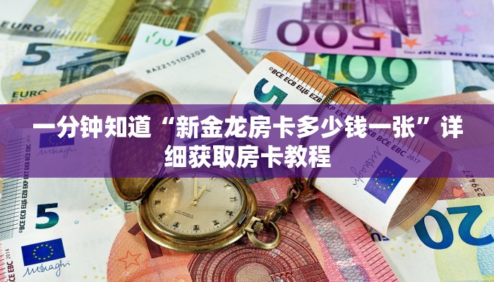 一分钟了解“金花链接房卡到哪里买”房卡购买教程方法