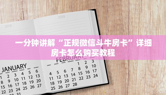 一分钟讲解“正规微信斗牛房卡”详细房卡怎么购买教程