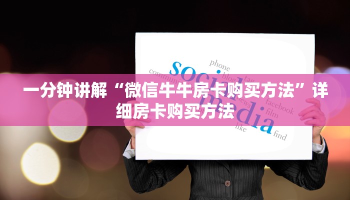 一分钟讲解“微信牛牛房卡购买方法”详细房卡购买方法