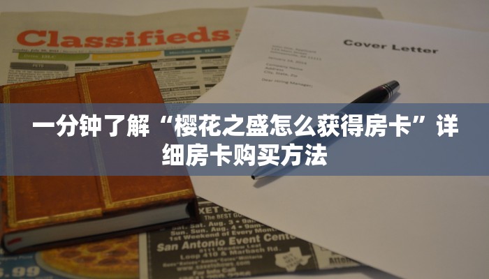 一分钟了解“樱花之盛怎么获得房卡”详细房卡购买方法