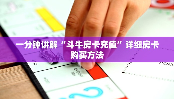一分钟讲解“微信牛牛房间谁买房卡”获取房卡方式方法