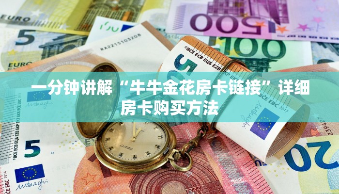一分钟讲解“牛牛金花房卡链接”详细房卡购买方法