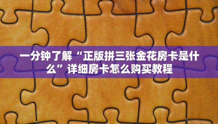 一分钟了解“微信牛牛炸金花怎么弄”详细获取房卡方式