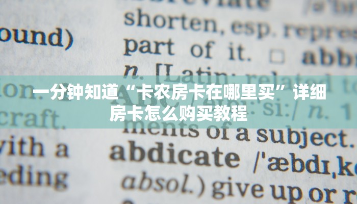 一分钟知道“卡农房卡在哪里买”详细房卡怎么购买教程 一分钟知道“卡农房卡在哪里买”详细房卡怎么购买教程