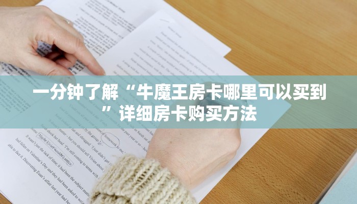 一分钟了解“新天道大厅金花房卡”获取房卡方式方法