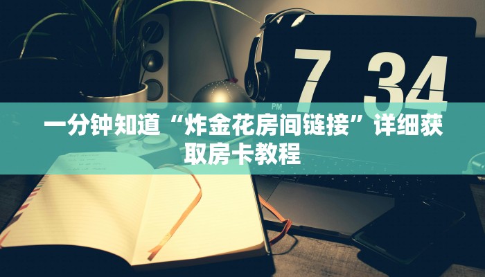 一分钟了解“蝴蝶大厅拼三张房卡”获取房卡方式方法