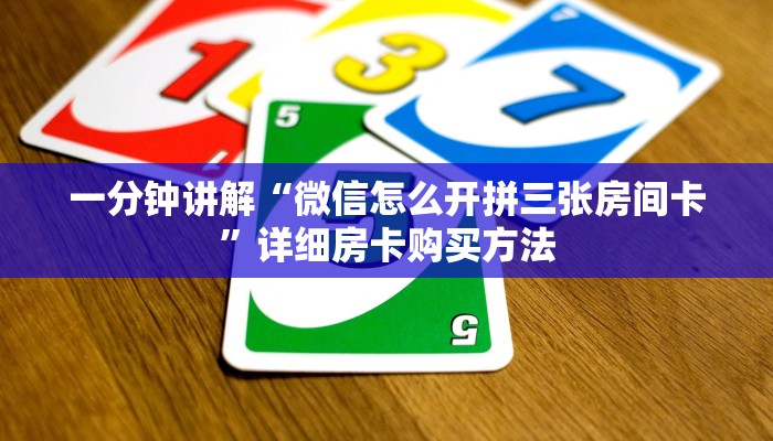 一分钟讲解“微信怎么开拼三张房间卡”详细房卡购买方法