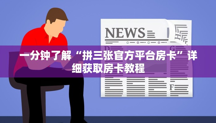 玩家必看“微信群炸金花房卡怎么购买”教程房卡分享
