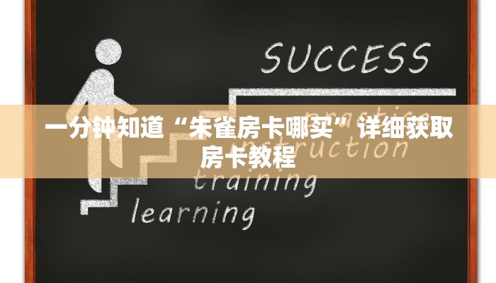 一分钟知道“炸金花链接房卡代理”详细房卡购买方法