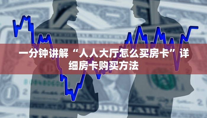 一分钟讲解“人人大厅怎么买房卡”详细房卡购买方法