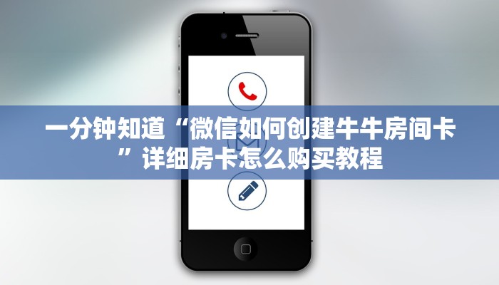一分钟知道“微信如何创建牛牛房间卡”详细房卡怎么购买教程