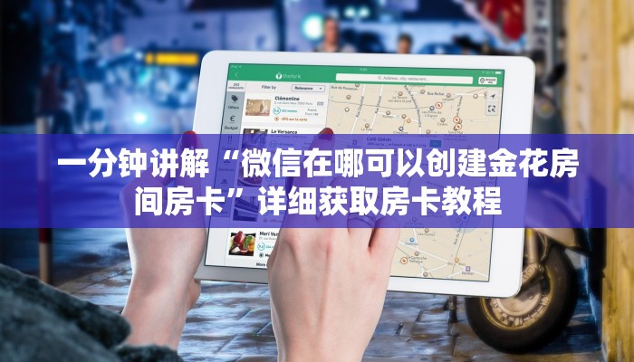 一分钟讲解“微信在哪可以创建金花房间房卡”详细获取房卡教程 一分钟讲解“微信在哪可以创建金花房间房卡”详细获取房卡教程
