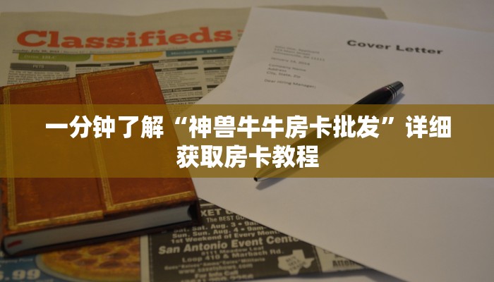 一分钟了解“神兽牛牛房卡批发”详细获取房卡教程