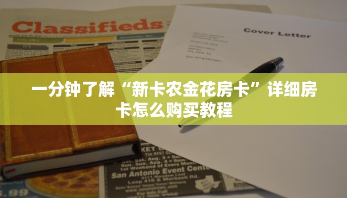 一分钟了解“新卡农金花房卡”详细房卡怎么购买教程