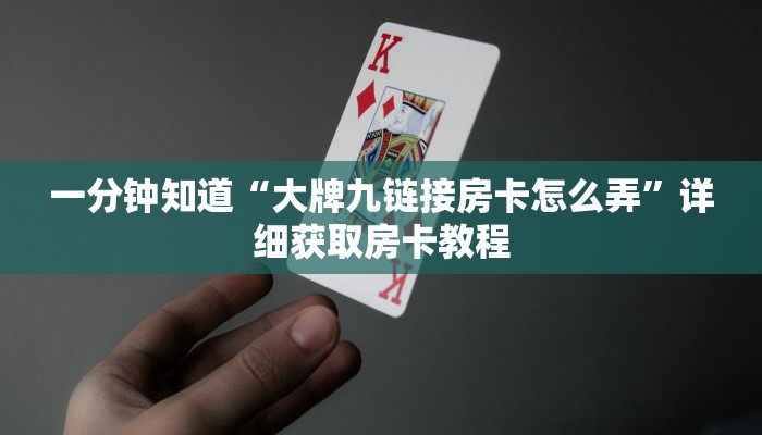 一分钟知道“大牌九链接房卡怎么弄”详细获取房卡教程
