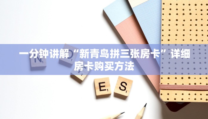 一分钟讲解“微信群牛牛房间的房卡怎么弄”详细获取房卡方式
