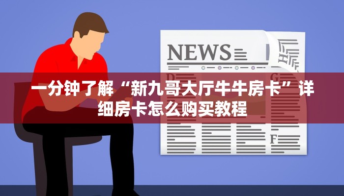 一分钟了解“微信群斗牛房卡链接”房卡购买教程方法