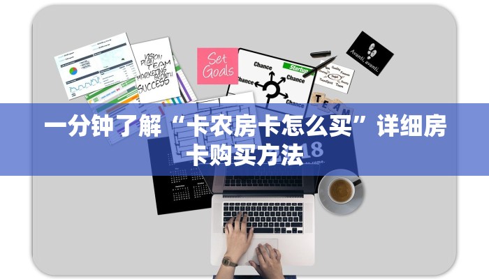 一分钟了解“卡农房卡怎么买”详细房卡购买方法