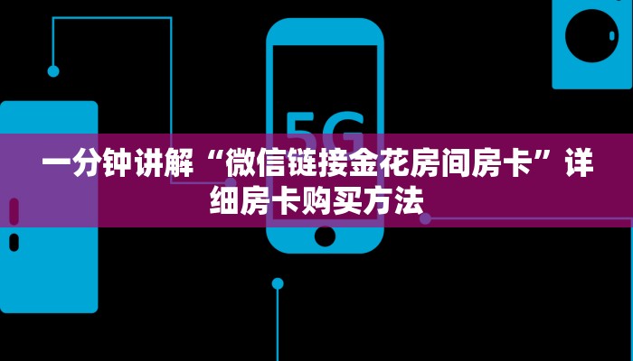 一分钟讲解“微信链接金花房间房卡”详细房卡购买方法