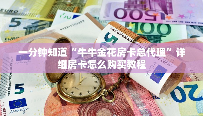 一分钟知道“牛牛金花房卡总代理”详细房卡怎么购买教程