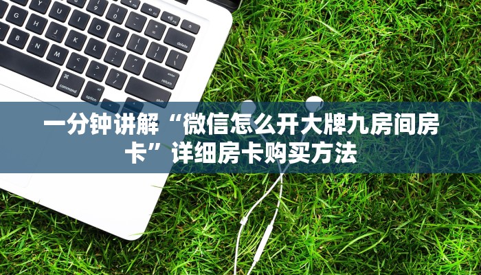 一分钟讲解“微信怎么开大牌九房间房卡”详细房卡购买方法