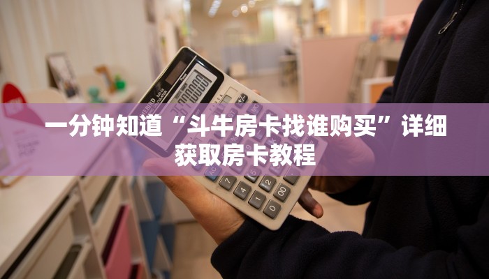 一分钟知道“斗牛房卡找谁购买”详细获取房卡教程