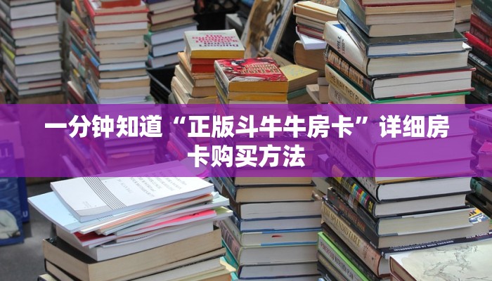 一分钟知道“正版斗牛牛房卡”详细房卡购买方法