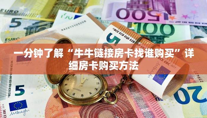 玩家攻略“牛牛房间房卡批发”详细获取房卡方式