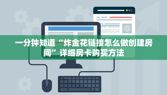 一分钟知道“炸金花链接怎么做创建房间”详细房卡购买方法