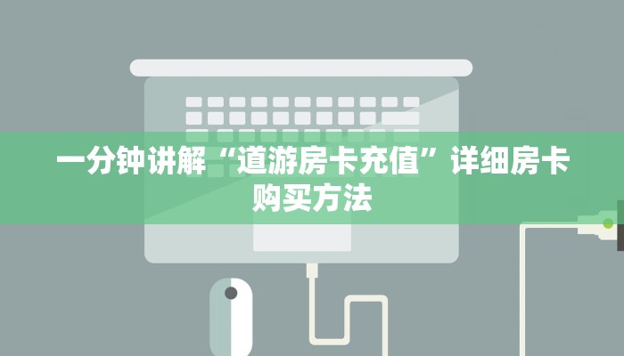 一分钟知道“炸金花房间房卡链接买卡”教程房卡分享