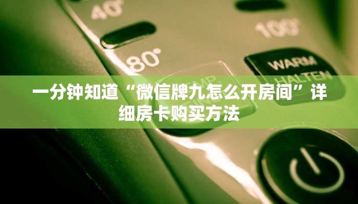 一分钟讲解“牛牛金花房卡拼三张”详细获取房卡方式