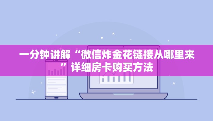 一分钟了解“炸金花怎么和朋友创房间玩”获取房卡购买教程 一分钟了解“炸金花怎么和朋友创房间玩”获取房卡购买教程