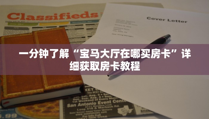 一分钟知道“微信吉祥三公房卡怎么用”房卡哪里可以获取