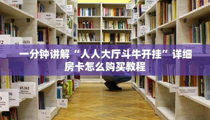 一分钟讲解“人人大厅斗牛开挂”详细房卡怎么购买教程