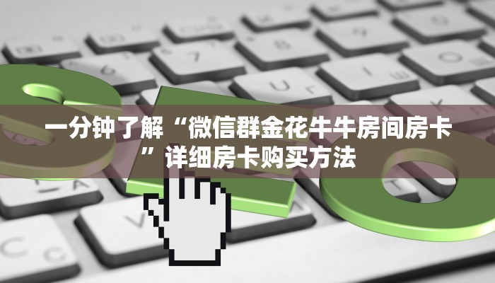 一分钟了解“微信三公群房间怎么建”获取房卡购买教程
