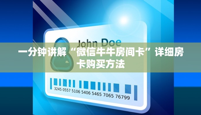 一分钟讲解“微信牛牛房间卡”详细房卡购买方法 一分钟讲解“微信牛牛房间卡”详细房卡购买方法