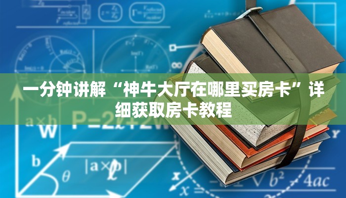 一分钟讲解“神牛大厅在哪里买房卡”详细获取房卡教程