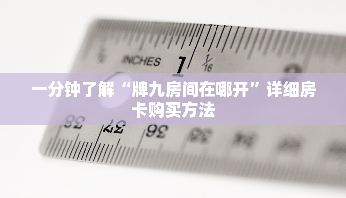 一分钟知道“蜜瓜大厅怎么买房卡”教程房卡分享