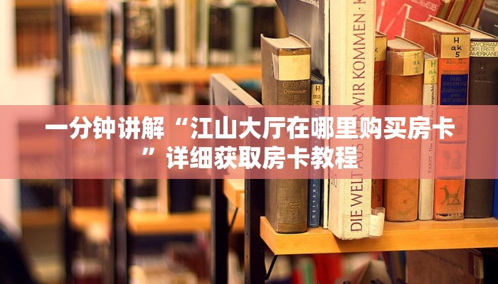 一分钟知道“微信牛牛炸金花房卡链接”教程房卡分享