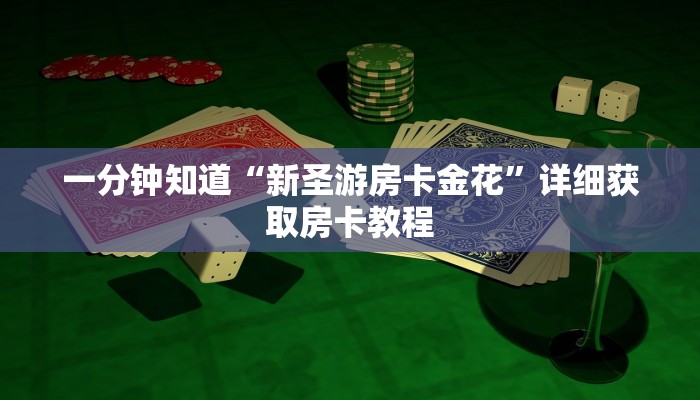 一分钟知道“新圣游房卡金花”详细获取房卡教程