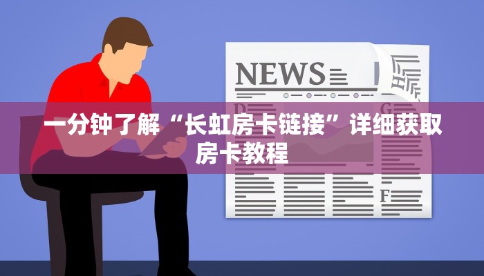 一分钟了解“长虹房卡链接”详细获取房卡教程
