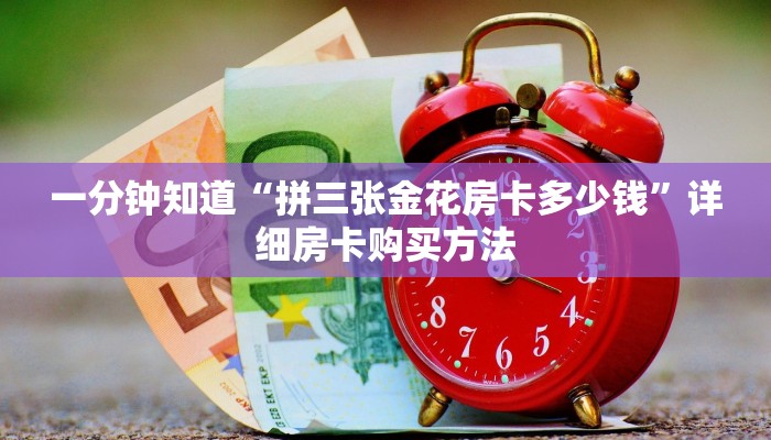 一分钟知道“拼三张金花房卡多少钱”详细房卡购买方法