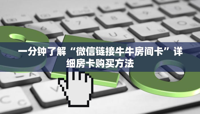 一分钟了解“微信链接牛牛房间卡”详细房卡购买方法