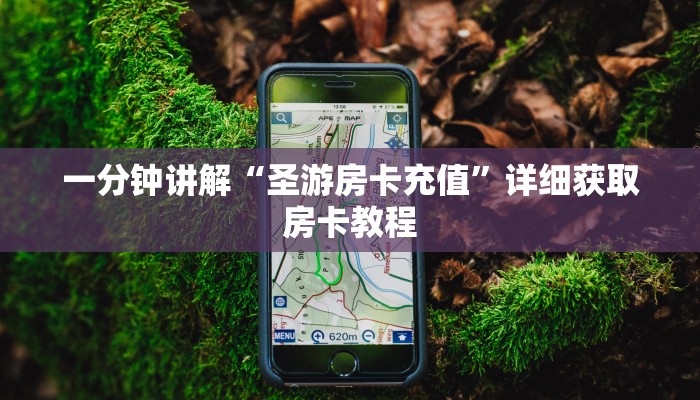 一分钟讲解“圣游房卡充值”详细获取房卡教程