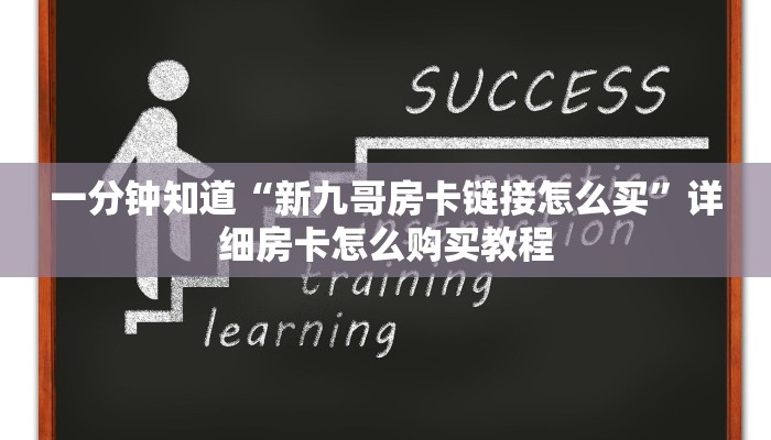一分钟知道“新九哥房卡链接怎么买”详细房卡怎么购买教程